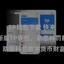 TP钱包下载 快来下载最新版TP钱包，助您科罚数字货币财富！