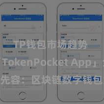 TP钱包市场趋势 「TokenPocket App」全面先容：区块链数字钱包集成利用，安全惩处及方便来回，为用户带来全新数字钞票体验。