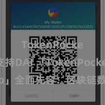 TokenPocket支持DAI 「TokenPocket App」全面先容：区块链数字钱包集成哄骗，安全料理及通俗来回，为用户带来全新数字金钱体验。