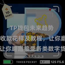 TP钱包未来趋势 TP钱包收款花样及教程，让你磨蹭接受各类数字货币款项