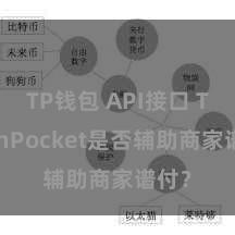 TP钱包 API接口 TokenPocket是否辅助商家谱付？