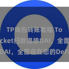 TP钱包转账教程 TokenPocket扫数提拔DAI，全面自在您的DeFi需求