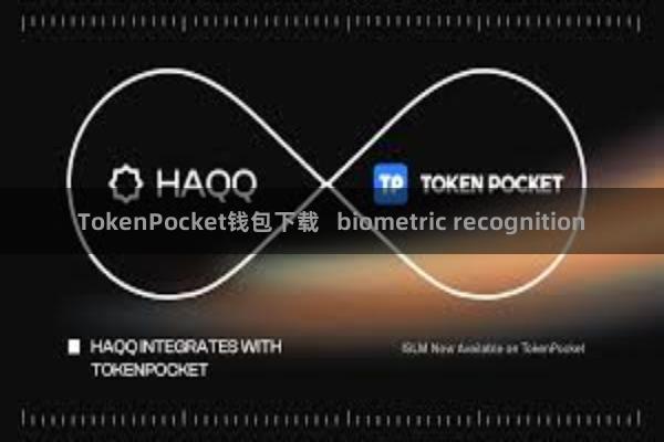 TokenPocket钱包下载   biometric recognition