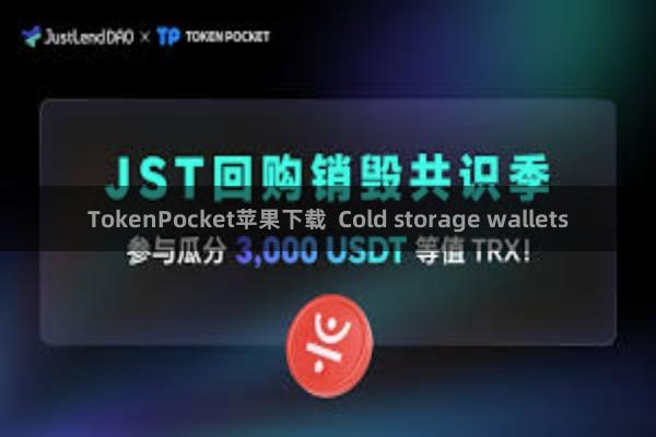 TokenPocket苹果下载  Cold storage wallets