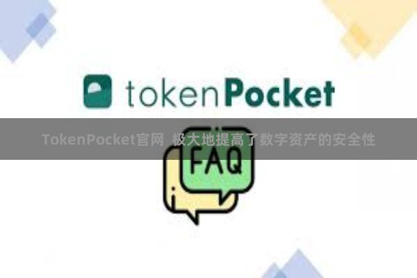 TokenPocket官网  极大地提高了数字资产的安全性