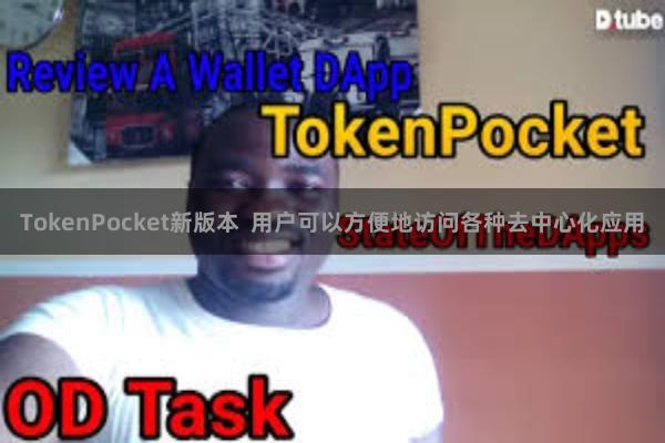 TokenPocket新版本  用户可以方便地访问各种去中心化应用